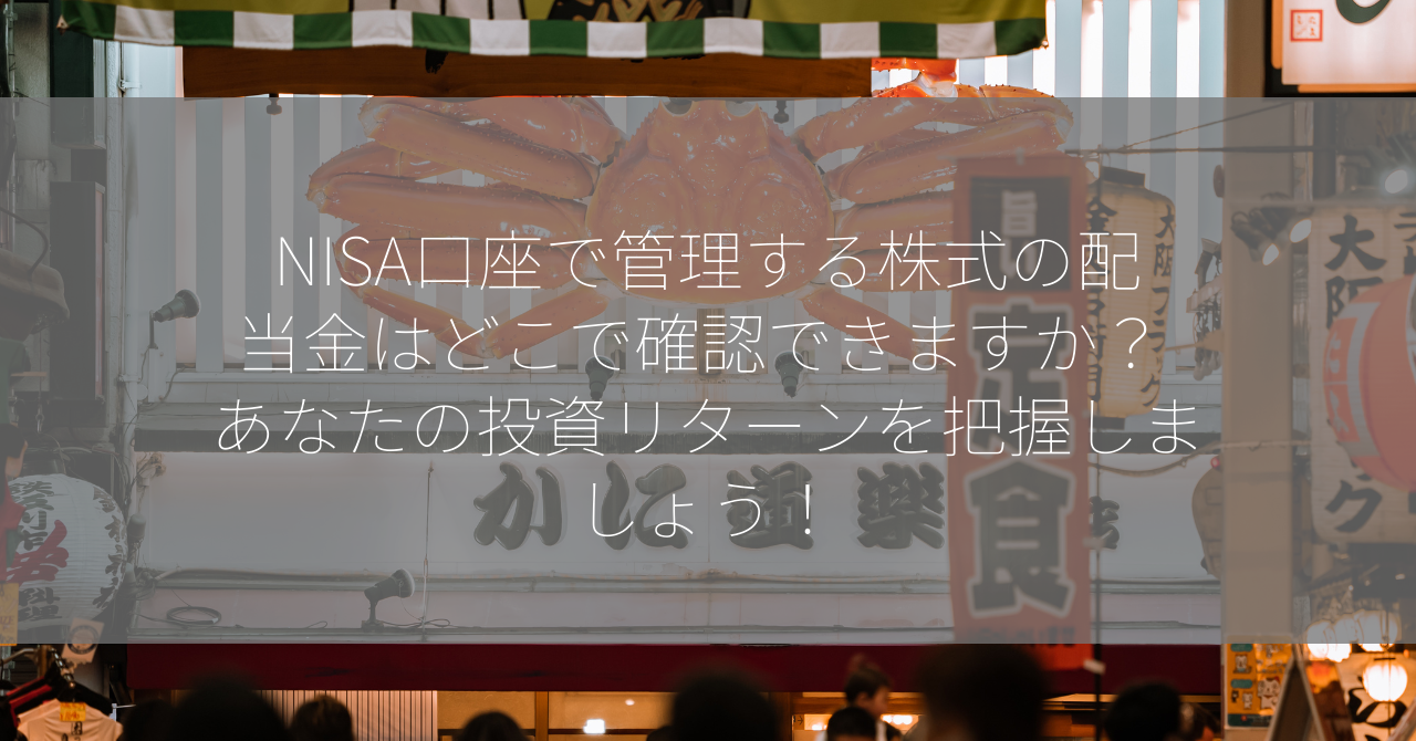 NISA口座で管理する株式の配当金はどこで確認できますか？ あなたの投資リターンを把握しましょう！