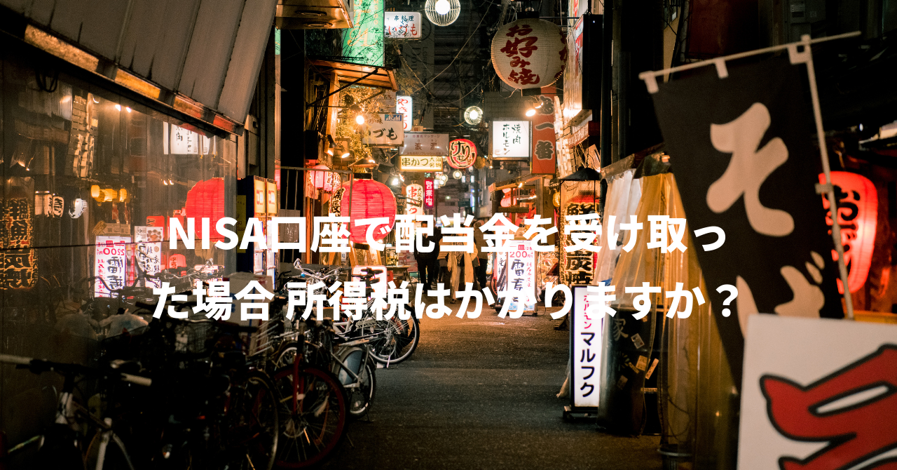 NISA口座で配当金を受け取った場合 所得税はかかりますか？