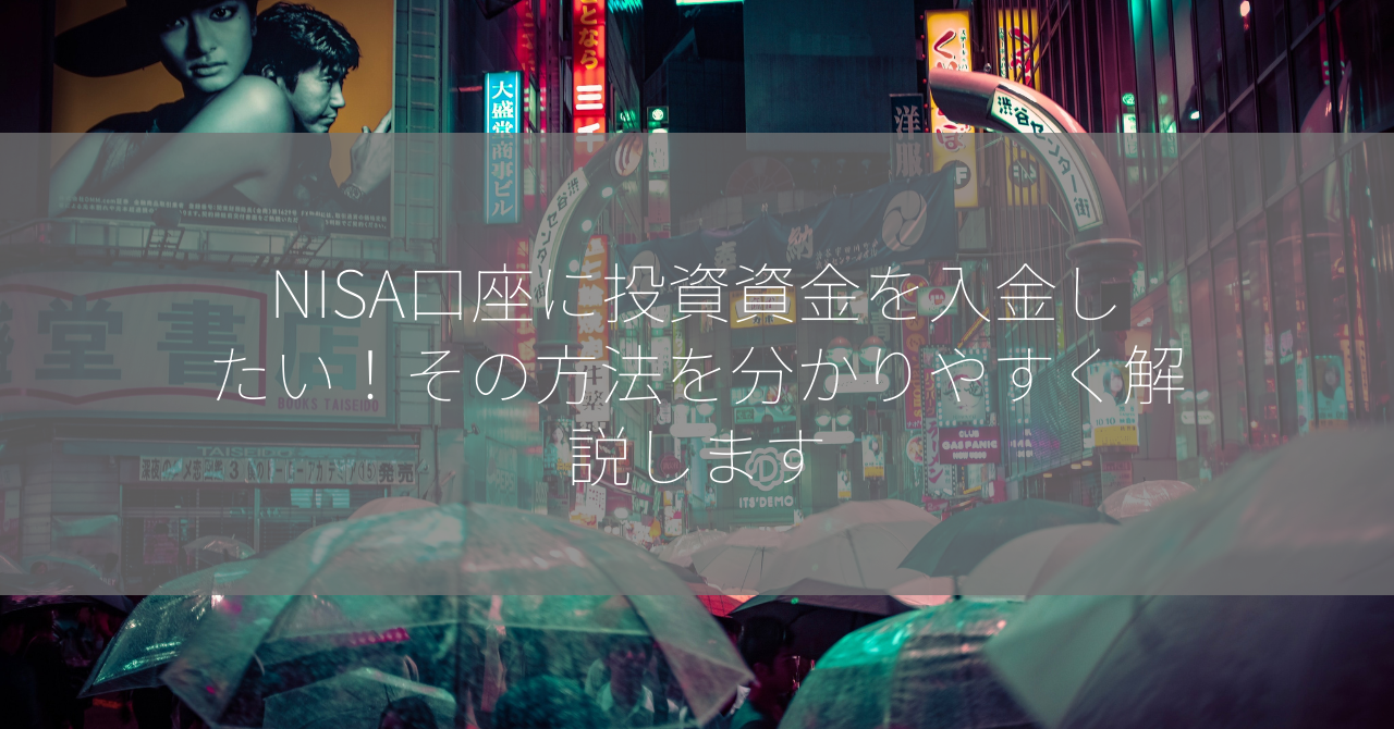 NISA口座に投資資金を入金したい！その方法を分かりやすく解説します