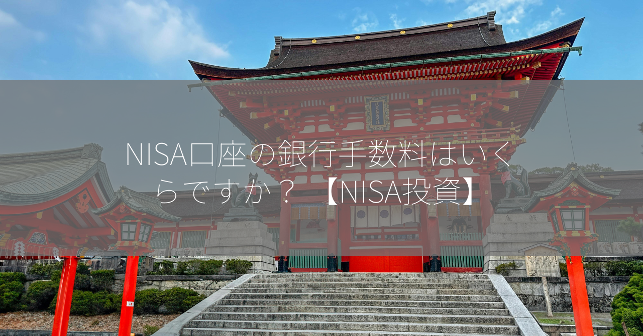 NISA口座の銀行手数料はいくらですか？ 【NISA投資】