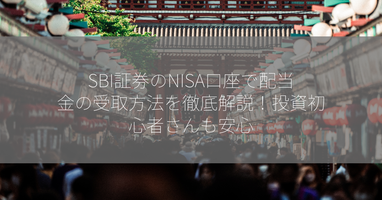 SBI証券のNISA口座で配当金の受取方法を徹底解説！投資初心者さんも安心