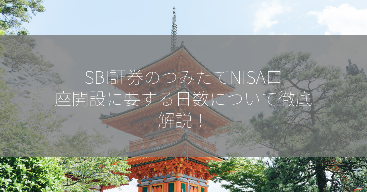 SBI証券のつみたてNISA口座開設に要する日数について徹底解説！