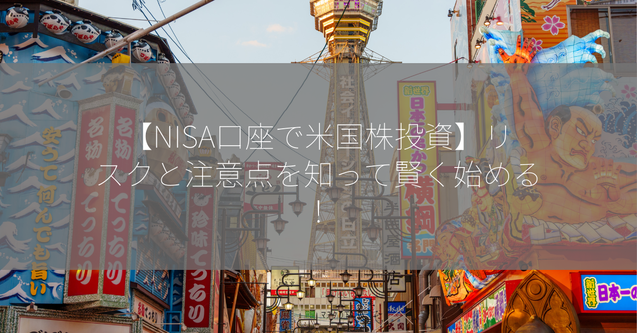 【NISA口座で米国株投資】リスクと注意点を知って賢く始める！