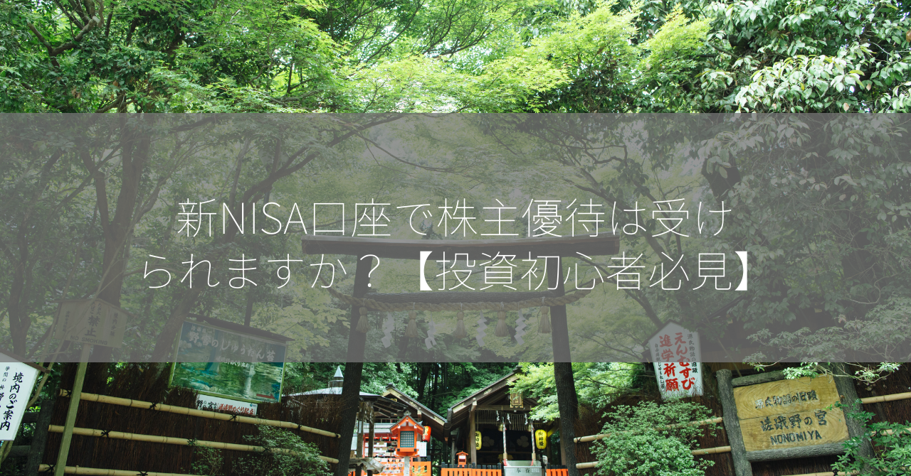 新NISA口座で株主優待は受けられますか？【投資初心者必見】