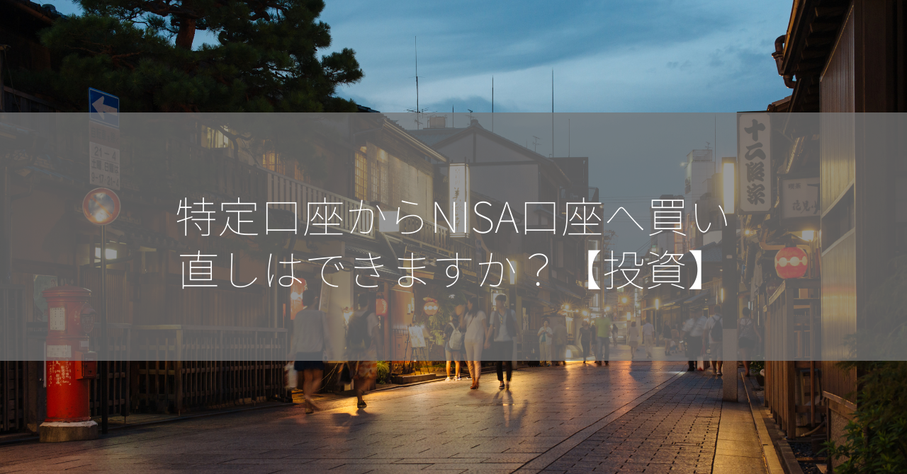 特定口座からNISA口座へ買い直しはできますか？【投資】