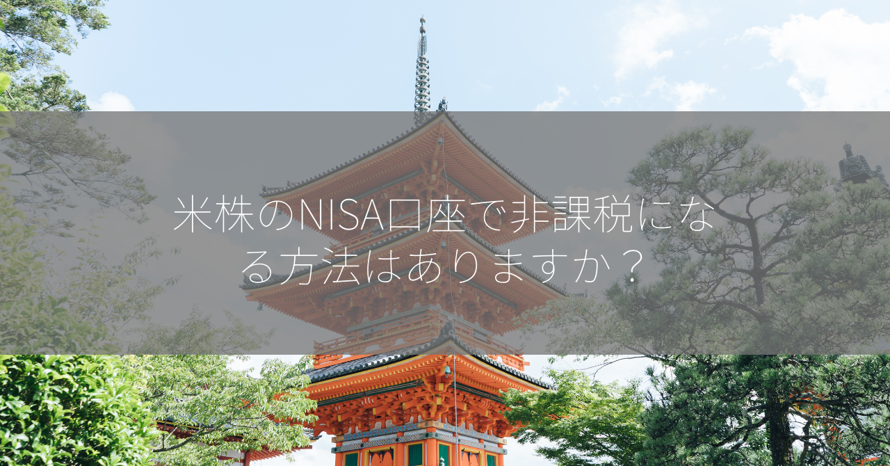 米株のNISA口座で非課税になる方法はありますか？